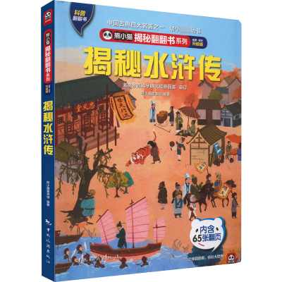 正版新书]揭秘水浒传 全新·全彩升级版熊小猫童书馆978750326902