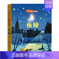夜晚 [正版]单本任选尤斯伯恩偷偷看里面系列全24册0-2-3岁宝宝撕不烂早教启蒙认知翻翻洞洞书动物的家儿童3d立体书婴