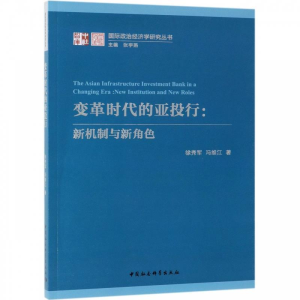 正版新书]变革时代的亚投行:新机制与新角色徐秀军,冯维江著