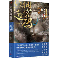 [M]丝绸之路密码 1 天山石圈秘境-9787020174881