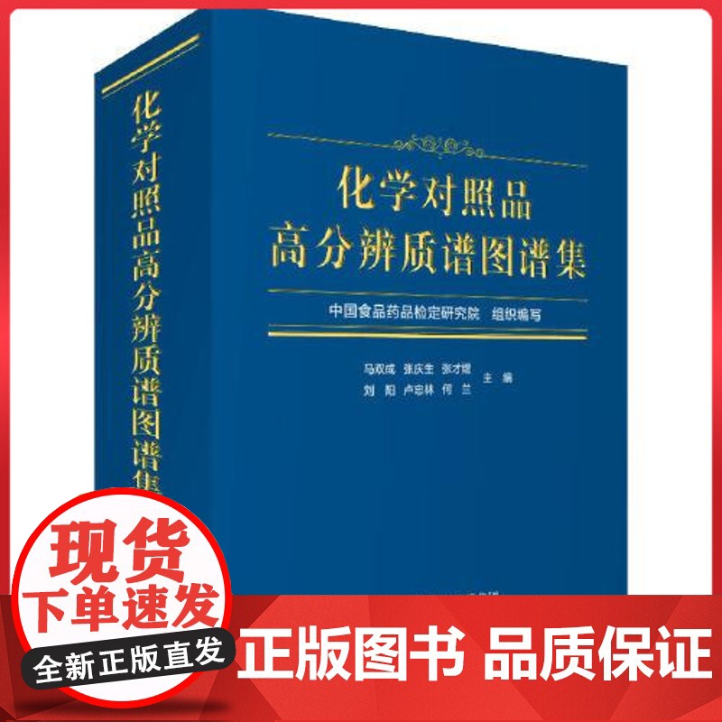 化学对照品高分辨质谱图谱集 中国医药科技出版社 9787521434019