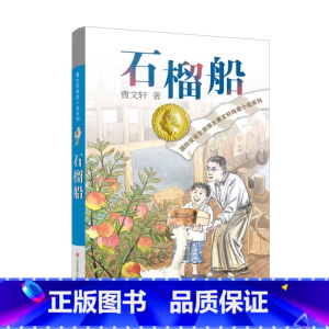石榴船 [正版]红瓦黑瓦全套曹文轩纯美小说系列初中小学生课外阅读书籍三四五六年级经典书目江苏凤凰少年儿童出版社安徒生儿童