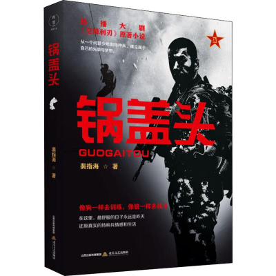 [M]锅盖头-9787537860543