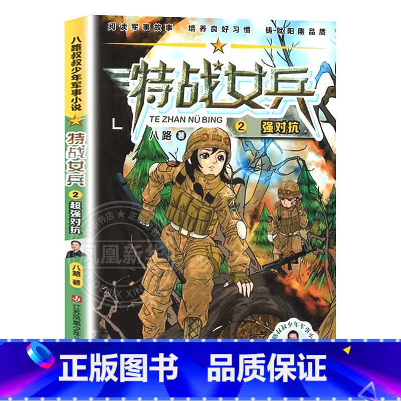 特战女兵2❤超强对抗 [正版]书店特战女兵系列全8册文学励志小说7岁-14岁青少年特种兵书学校少年特战队特战女兵(2超强