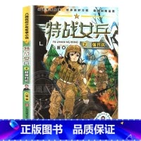 特战女兵2❤超强对抗 [正版]书店特战女兵系列全8册文学励志小说7岁-14岁青少年特种兵书学校少年特战队特战女兵(2超强