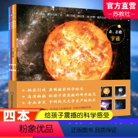 走,去看宇宙 套装 [正版]童书 科学绘本 走,去看宇宙 共4本3-8岁童书课外书籍科普知识科学启蒙绘本科普常识丛书探索
