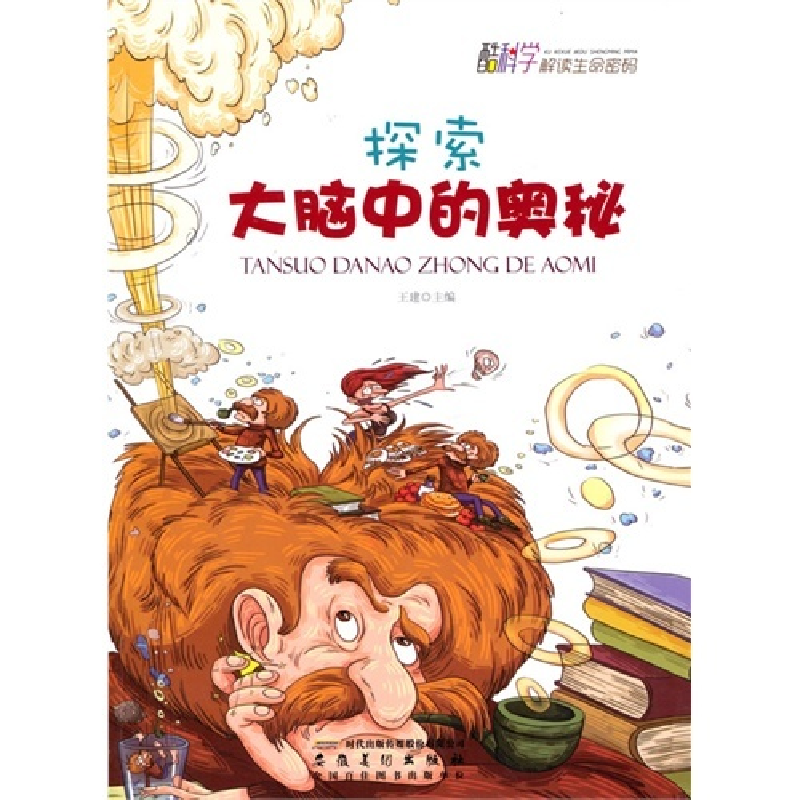 正版新书]酷科学解读生命密码-探索大脑中的奥秘王建97875398354