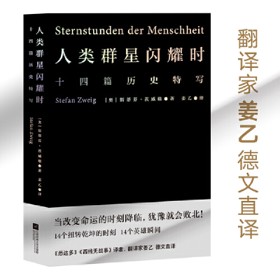 正版新书]人类群星闪耀时(奥)斯蒂芬·茨威格9787559470027