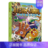 [21]昆虫机甲特种兵 [正版]植物大战僵尸2漫画书机器人全套25册小学生的书儿童课外书校园一二年级三四五六年级植物大战