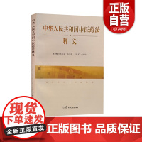 [正版]中华人民共和国中医药法释义 中国民主法制出版社