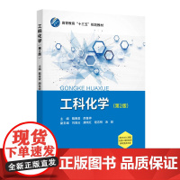 工科化学(第2版修订本) 戴春爱 颜鲁婷 主编 北京交通大学出版社