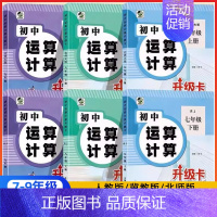 运算计算升级卡[冀教版] 七年级下 [正版]初中运算计算升级卡七八九年级数学专项训练下册上册强化计算题人教版北师大冀教版