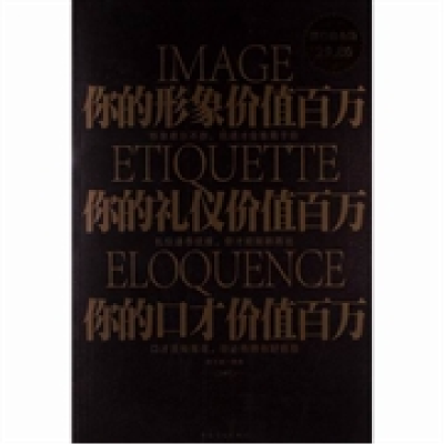 正版新书]你的形象价值百万你的礼仪价值百万你的口才价值百万宿