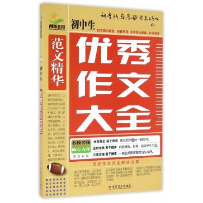 正版新书]初中生优秀作文大全博雅9787508754413