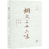 [N]烟火三十六味(市集餐桌食物与人)-9787108072016