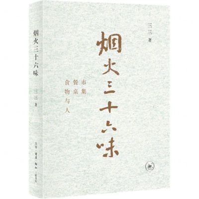[N]烟火三十六味(市集餐桌食物与人)-9787108072016