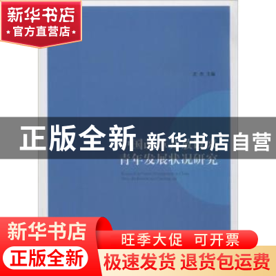 正版 中国改革开放以来青年发展状况研究 沈杰 人民出版社 978701