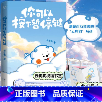 你可以按下暂停键 [正版]你可以按下暂停键书温暖百万读者的元气小狗云云狗著系列漫画故事集点亮你每一个情绪低落的时刻自我励