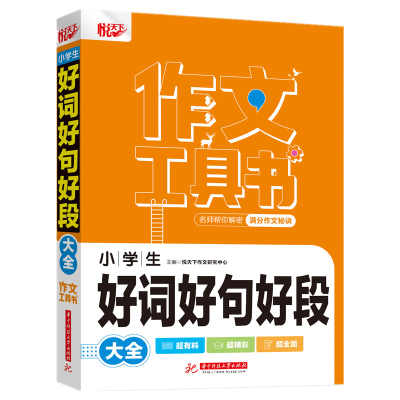 醉染图书小学生好词好句好段大全9787568075121