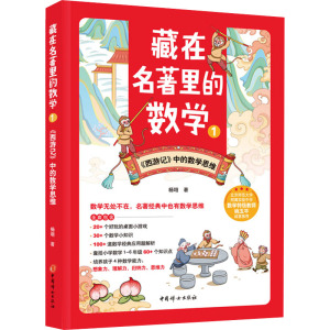藏在名著里的数学1