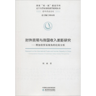 [M]对外贸易与我国收入差距研究——增加值贸易视角的比较分析-9787514197648
