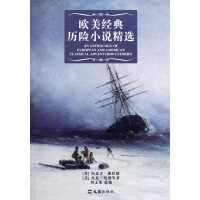 [M]欧美经典历险小说精选-9787549603367