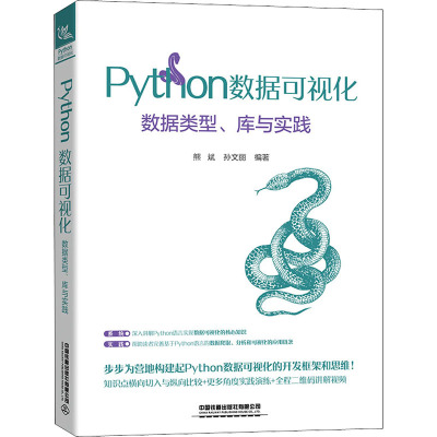 Python数据可视化(数据类型库与实践)
