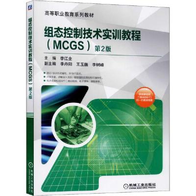 正版新书]组态控制技术实训教程(MCGS) 第2版李江全978711164883