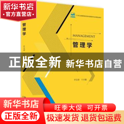 正版 管理学 申文青主编 北京大学出版社 9787301297346 书籍