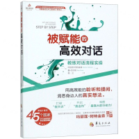 [M]被赋能的高效对话(教练对话流程实操)/教练的艺术与科学系列-9787508097596