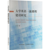 正版新书]大学英语一流课程建设研究王珍 著9787109320482