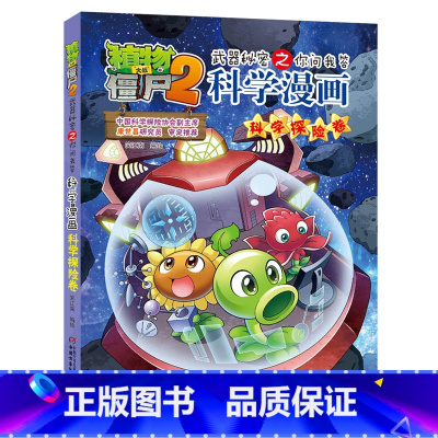 [正版]植物大战僵尸2武器秘密之你问我答科学漫画43科学探险卷二三四五六年级7-9-10-12岁小学生儿童科普百科绘本