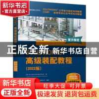 正版 SOLIDWORKS 高级装配教程(2022版)