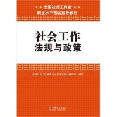 正版新书]2015全国社会工作者职业水平考试辅导教材社会工作法规
