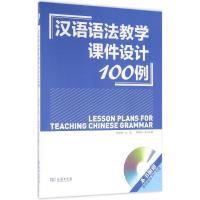 汉语语法教学课件设计100例