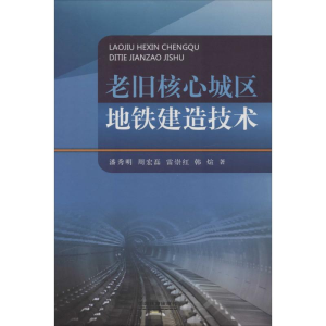 [M]老旧核心城区地铁建造技术-9787113180003