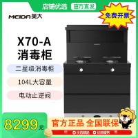 [新品]美大MEIDA二星消毒柜集成灶X70-A 智慧双变频 猛火节能 智能触控 自清洁,钢化玻璃面板 烟灶套装 液化气