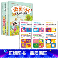 [全9册]优美句子+语文专项训练 小学一年级 [正版]优美句子积累一年级小学生语文老师看图说话写话训练范文每日一练字词积