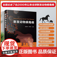 新发动物病毒病 田克恭 李向东主编 9787122428073新发动物病毒性传染病