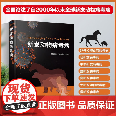 新发动物病毒病 田克恭 李向东主编 9787122428073新发动物病毒性传染病