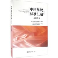 中国纺织标准汇编(丝纺织卷第3版)