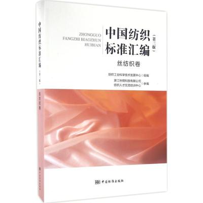 中国纺织标准汇编(丝纺织卷第3版)