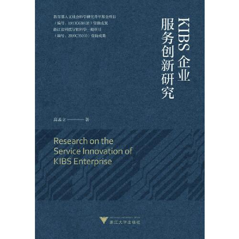 正版新书]KIBS企业服务创新研究高孟立9787308211161