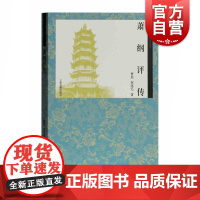 萧纲评传 曹旭 齐梁文化研究丛书 有梁正士萧纲 天才的诗人 悲情的帝王 上海古籍出版社