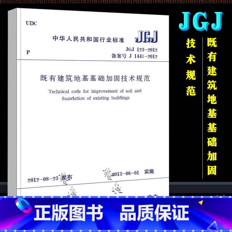 [正版]JGJ123-2012 既有建筑地基基础加固技术规范 中国建筑工业社 J1447-2012 2019年度注册土