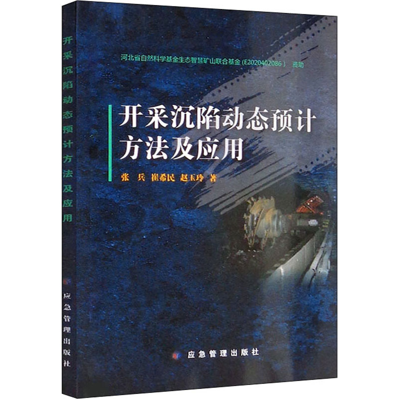 开采沉陷动态预计方法及应用