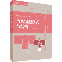 正版新书]当代汉服款式与结构刘咏梅,冀子辉9787566919427