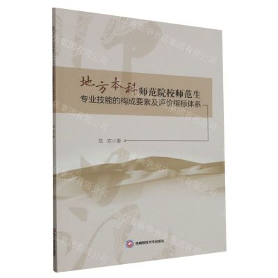 [N]地方本科师范院校师范生专业技能的构成要素及评价指标体系-9787550448148