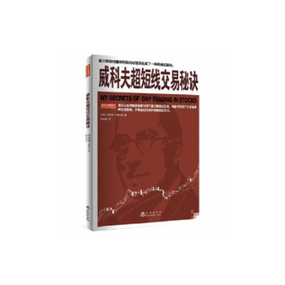 正版新书]威科夫超短线交易秘诀(德)理查德·D.威科夫97875028521