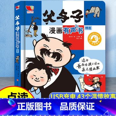 [漫画有声书]父与子 [正版]父与子漫画有声书 3-6岁儿童点读书 会说话的触摸点读发声书早教启蒙儿童睡前故事书绘本连环